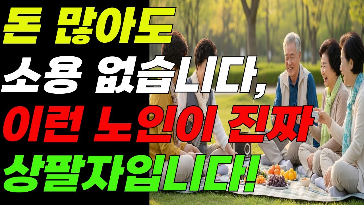 죽기 전까지 웃으며 사는 법, 지금부터 알려드립니다! | 노년의지혜 | 팔자좋은노인 |