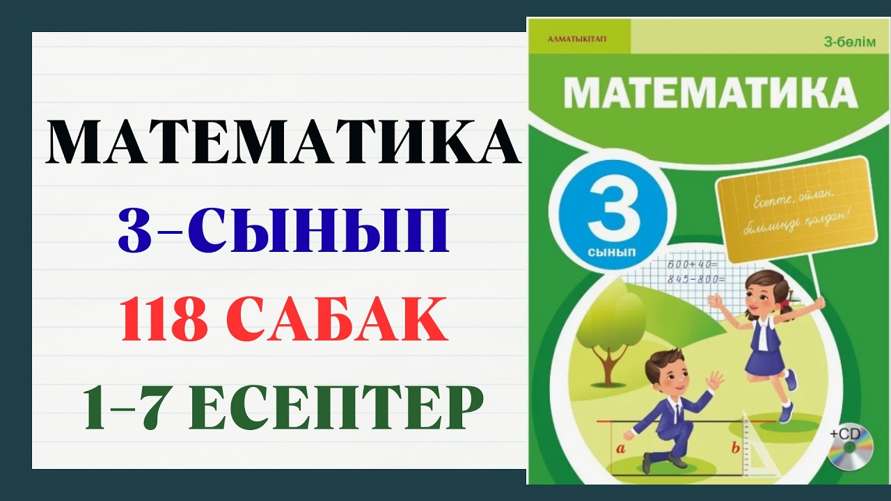 Математика 3 сынып 118 сабақ 1-7 есептер шешуімен