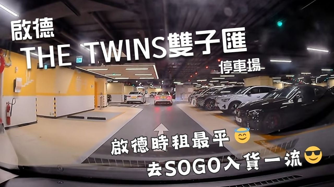 啟德THE TWINS雙子匯停車場🅿️｜The Twins Carpark｜泊車都有假動作🙈｜直角假身｜啟德三寶｜啟德SOGO｜商場停車場｜泊車｜小貼士｜Mazda 2