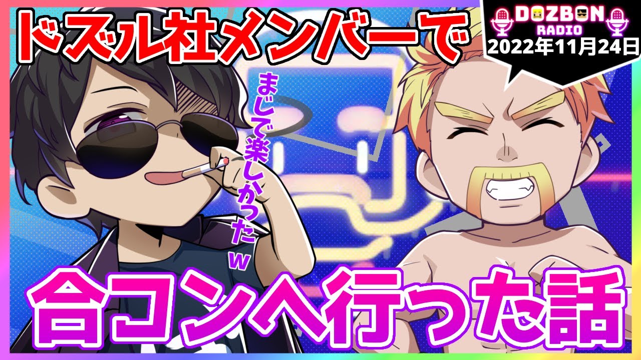 ✂️【ドズぼんラジオ】ドズル社メンバーで合コンへ行ってきた話🎙【ドズル社】【2022年11月24日】【切り抜き】