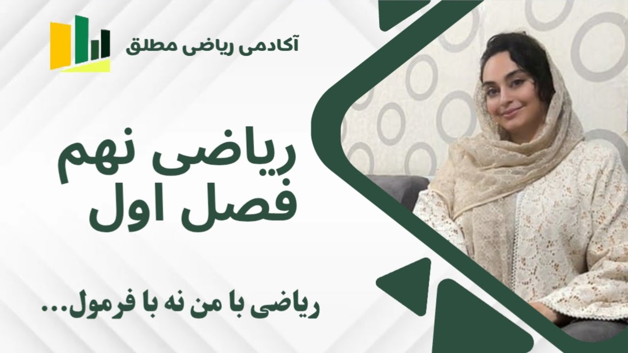 ریاضی نهم درس دوم مجموعه های برابر و نمایش مجموعه ها 