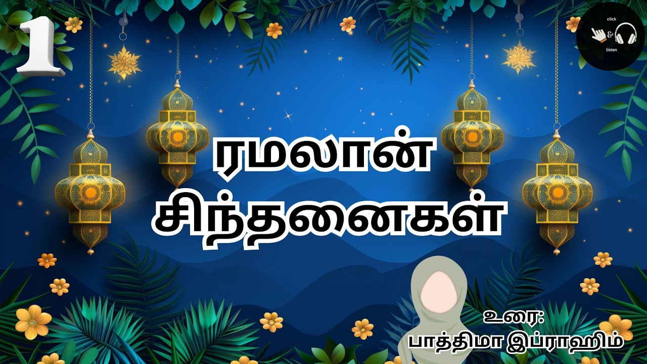 ரமலான் சிந்தனைகள் – குர்ஆனின் வழிகாட்டுதல் | Quran & Ramadan Explained | #ramadan #fasting #roza