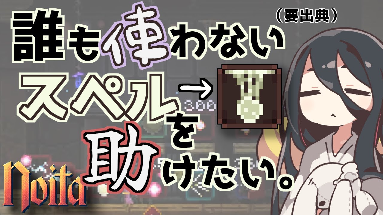 【noita】noitaののりの玉、マトモに使ったことがある人0人説/ VOICEVOX【中国うさぎ実況】【初心者向け解説】