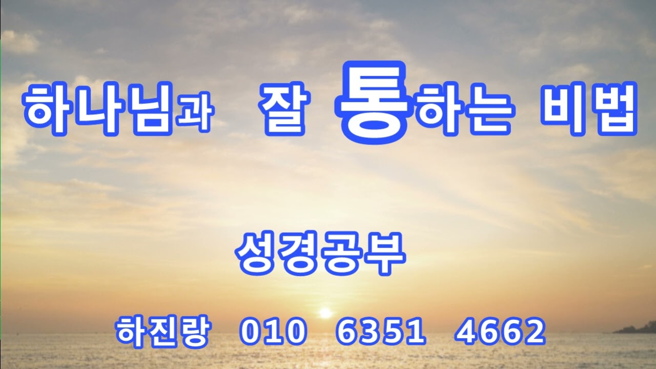 #1208 하나님과 잘 '통'하는 비법