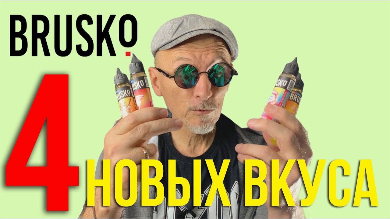 BRUSKO Salt 4 новых вкуса! Дед Парим