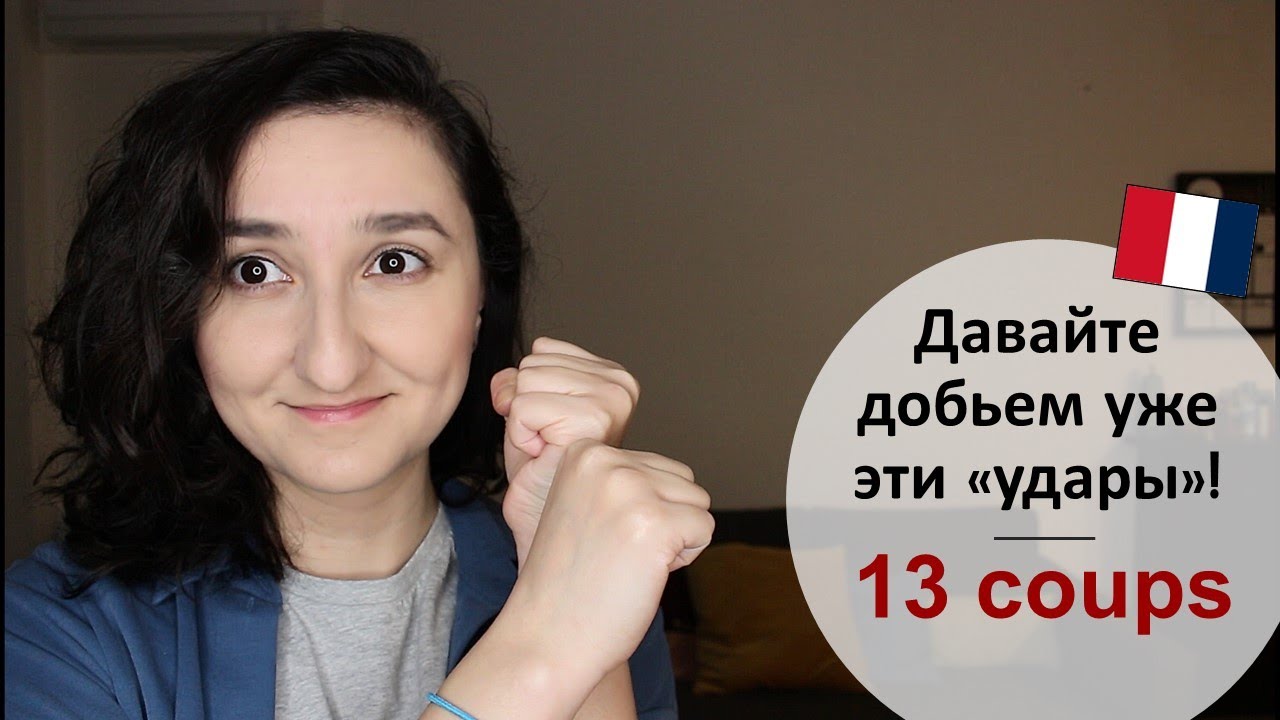 Урок#197: Du coup, tout &agrave; coup, il a bu un coup, car il ne tient plus le coup