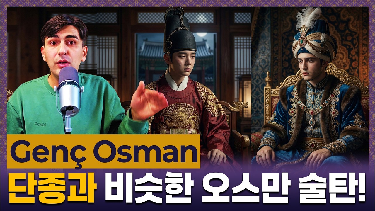 Danjong of Ottoman Empire 🇹🇷🇰🇷 The Tragic Execution of Sultan Osman II