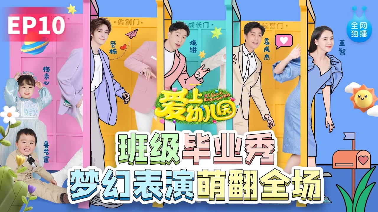 🐰 《爱上幼儿园6》第10期：萌娃们毕业啦！袁成杰、管栎班级梦幻表演萌翻全场，德云社小小相声演员爆笑直播 I LOVE KINDERGARTEN 金鹰卡通