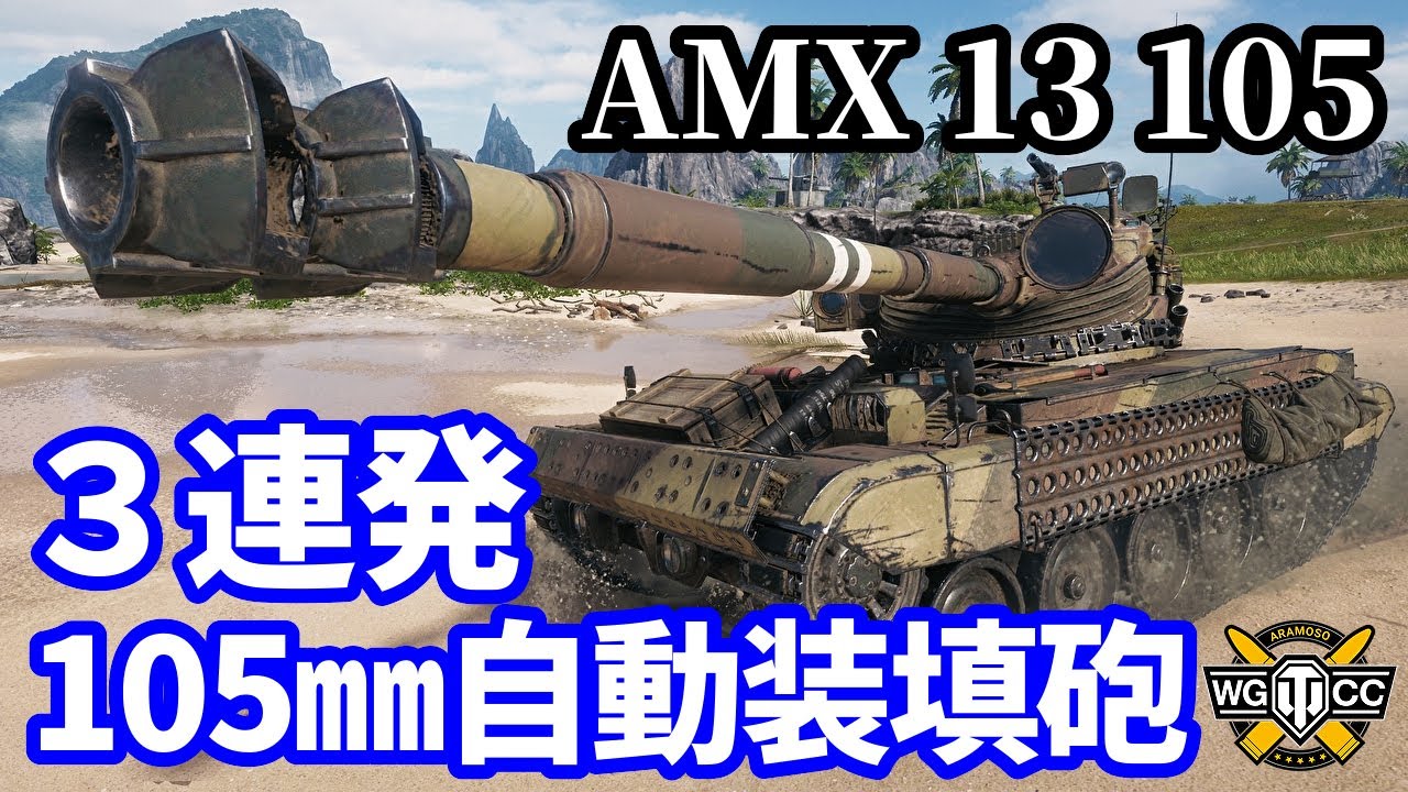【WoT:AMX 13 105】ゆっくり実況でおくる戦車戦Part1580 byアラモンド【World of Tanks】