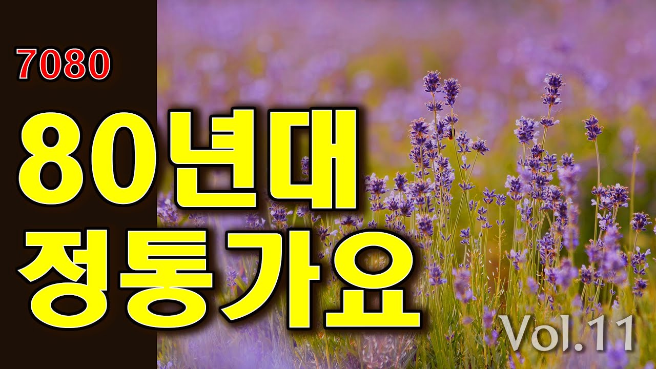 7080 추억의 정통가요 | Vol.11 돌아선 그날밤 외 3곡