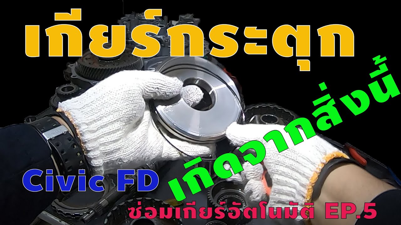 เกียร์กระตุก เพราะเหตุนี้ ซ่อมเกียร์ออโต้ Honda Civic FD - EP.5