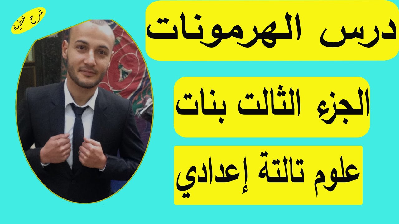 الهرمونات ٣ بنات علوم تالتة اعدادي#شرح_عطية