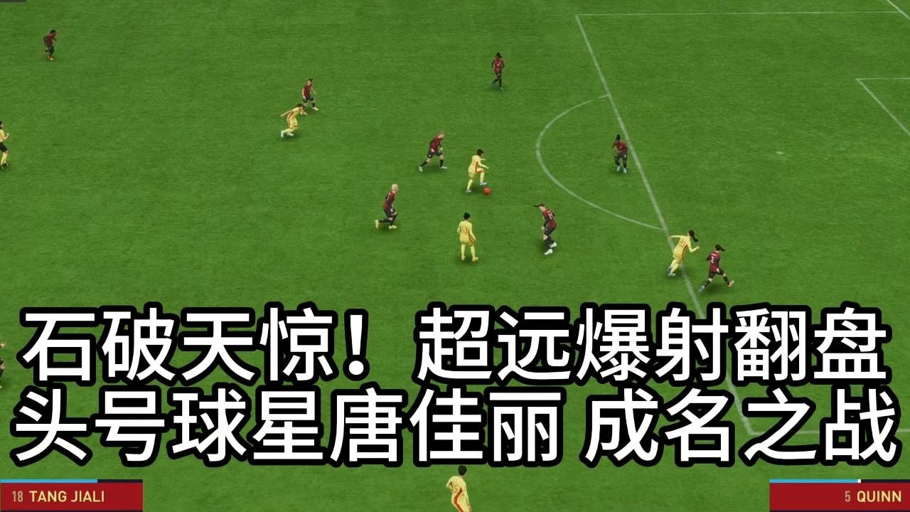 石破天惊！远距离爆射翻盘！头号球星唐佳丽，成名之战，全场观众瞬间沸腾📕全场比赛