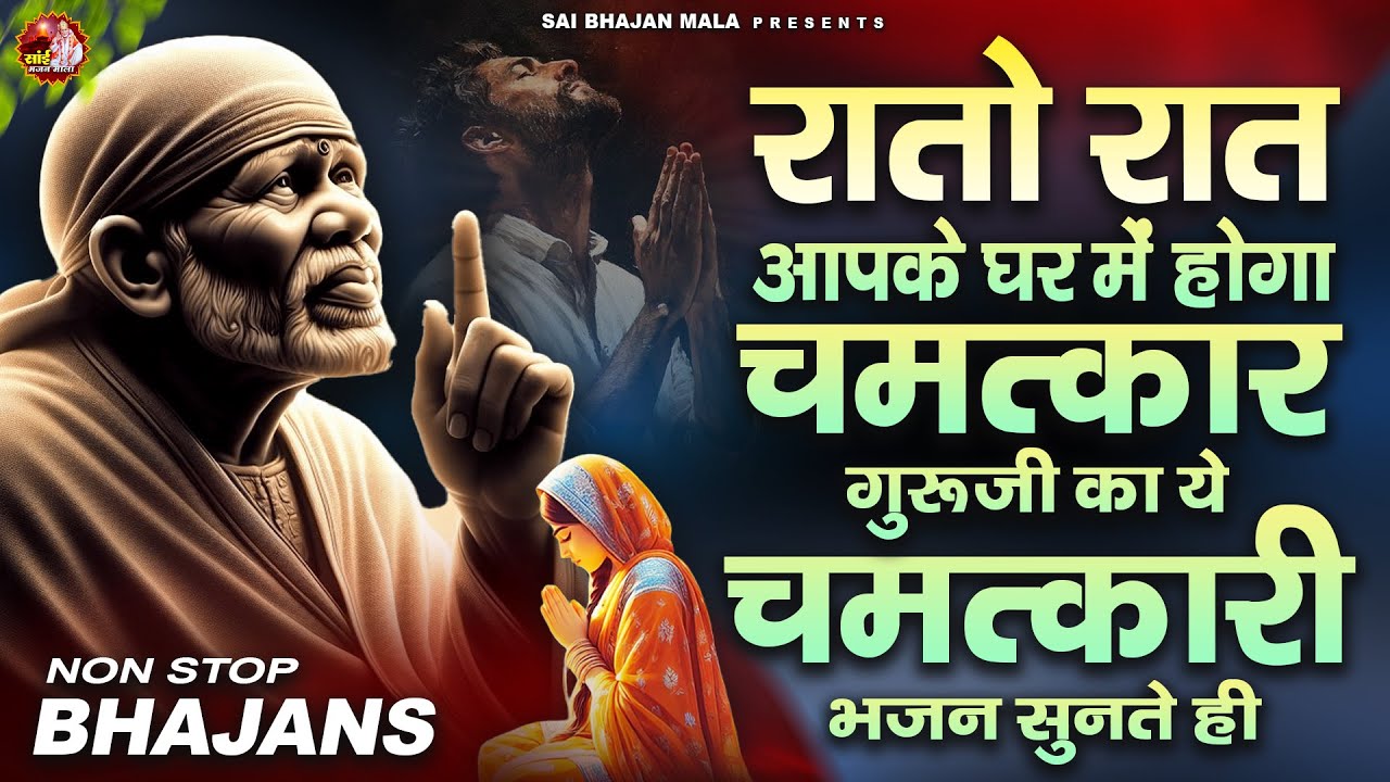 रातो रात आपके घर में होगा चमत्कार साई बाबा का ये चमत्कारी भजन सुनते ही - Sai Baba Bhajan -Om Sai Ram
