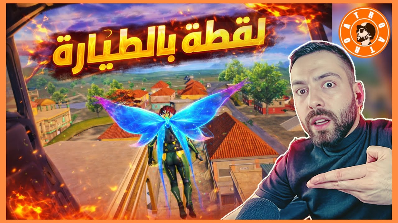 لقطة بالطياره في القناص ❌🤯 اترو وسكواده في كيم أسطوري ومواجهات قوية 🇮🇶🇮🇶