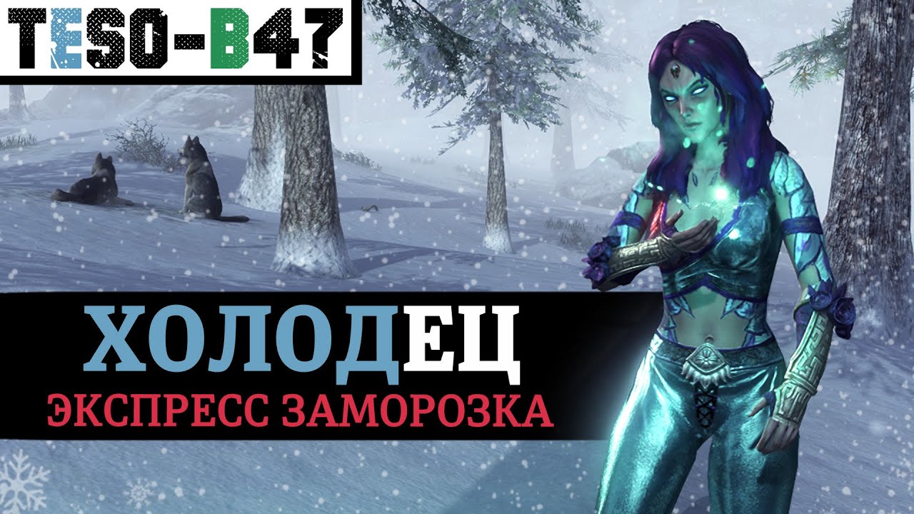 ❄️ ХОЛОДЕЦ - настоящий морозный маг. АОЕ соло-ДД через ЛЁД, щиты и станы. На любой класс. TESO(2026)