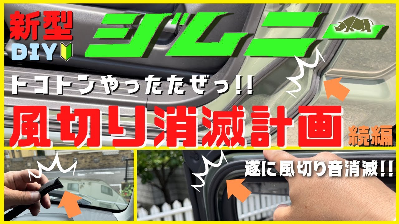 【新型ジムニーJB64W】JIMNY簡単DIYカスタム !｜風切り音消滅計画 (続編) ｜遂に風切り音消滅に成功！｜ドア隙撲滅密閉度アップ！ | デッドニング！