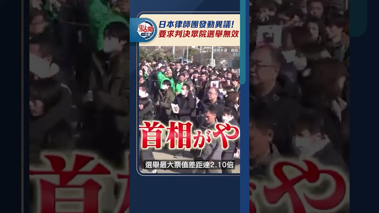 日本律師團發動異議！要求判決眾院選舉無效