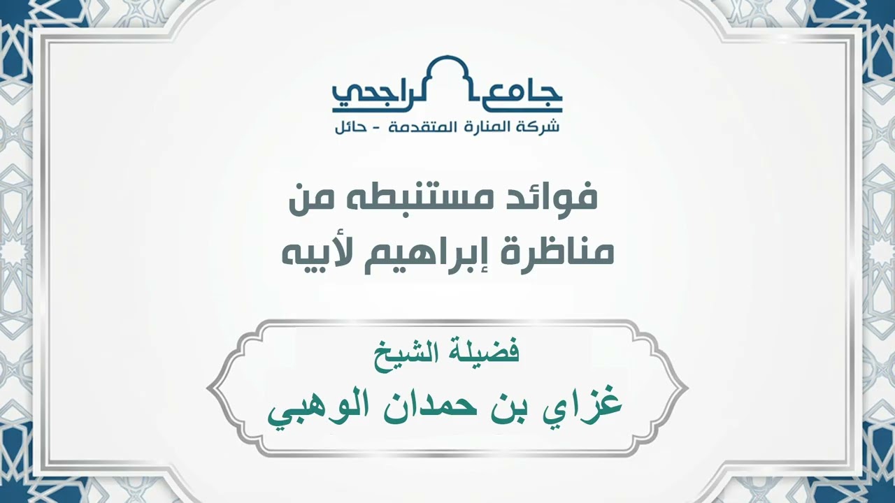 فوائد مستنبطه من مناظرة إبراهيم لأبيه || فضيلة الشيخ غزاي بن حمدان الوهبي