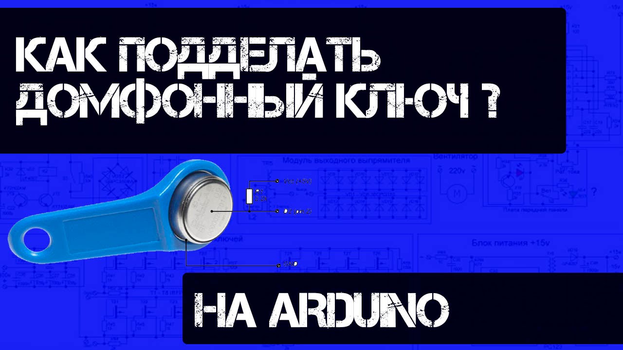 Запись домофонного ключа (таблетки) RW1990 с помощью ARDUINO