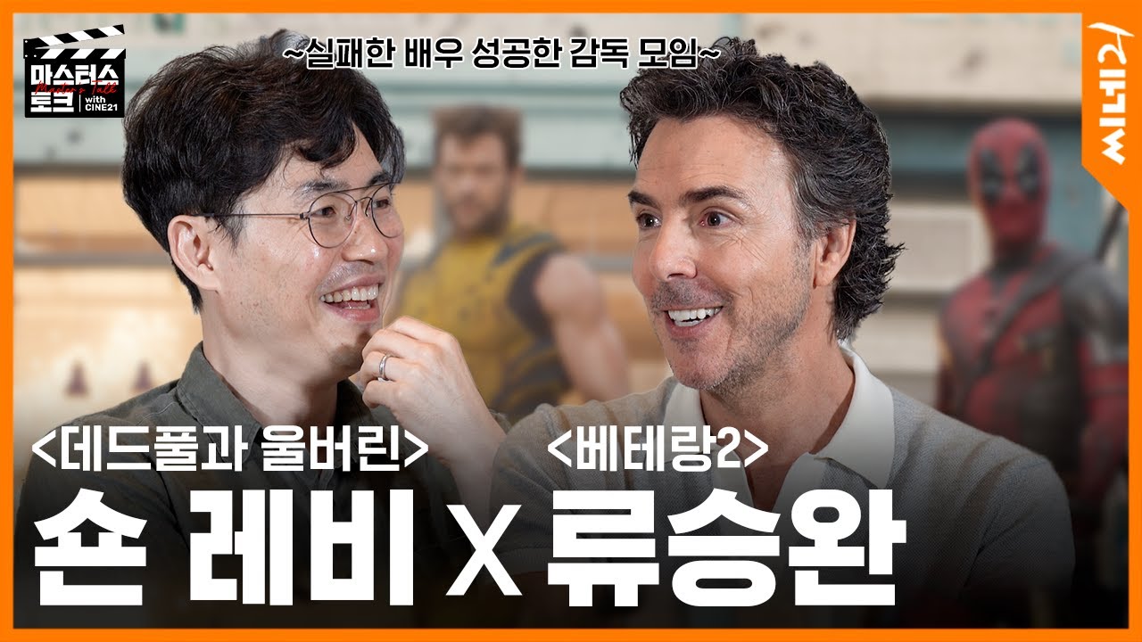 [#마스터스토크] 칸 다녀온 감독 “저는 실패한 배우 출신인데...”, MCU 감독 “야 너두?” 액션 영화 대가들의 수다 | #데드풀과울버린 숀 레비 감독 X 류승완 감독 대담