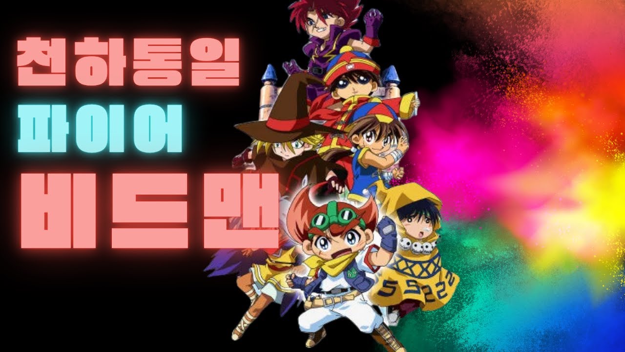 🔥추억의 만화 구슬대전 배틀비드맨 2기 엔딩