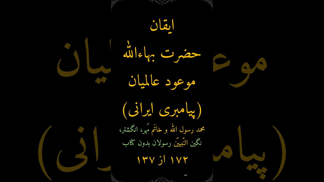 ۱۷۲-۱۳۷ کتاب مستطاب ایقان حضرت بهاءالله موعود عالمیان پیامبری ایرانی