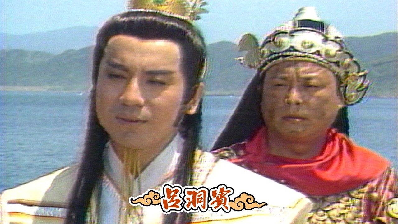閩南語連續劇－呂洞賓 第 14 集