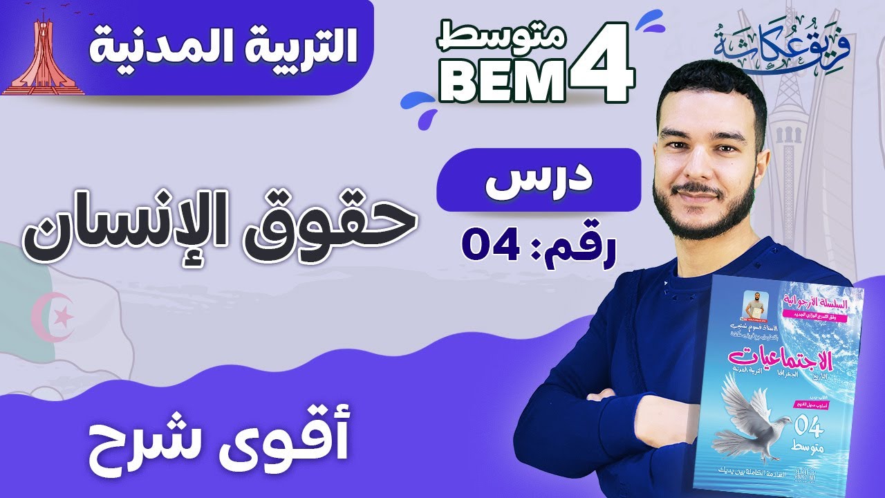 أقوى شرح لدرس حقوق الإنسان مادة التربية المدنية 🔥💯🌹 #bem2024 #bem #الرابعة_متوسط