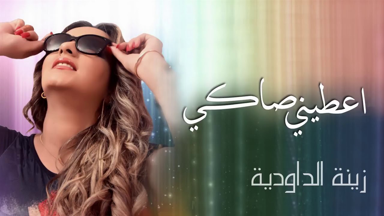 Zina dawdiya 3tinisaki