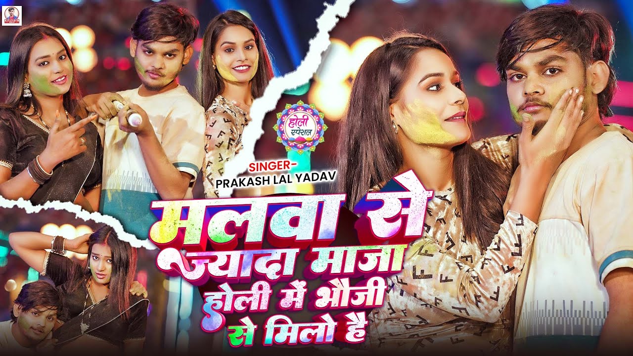 #Video | #Prakash Lal Yadav | मलवा से ज्यादा माजा होली में भौजी से मिलो है | #Maghi Holi Song