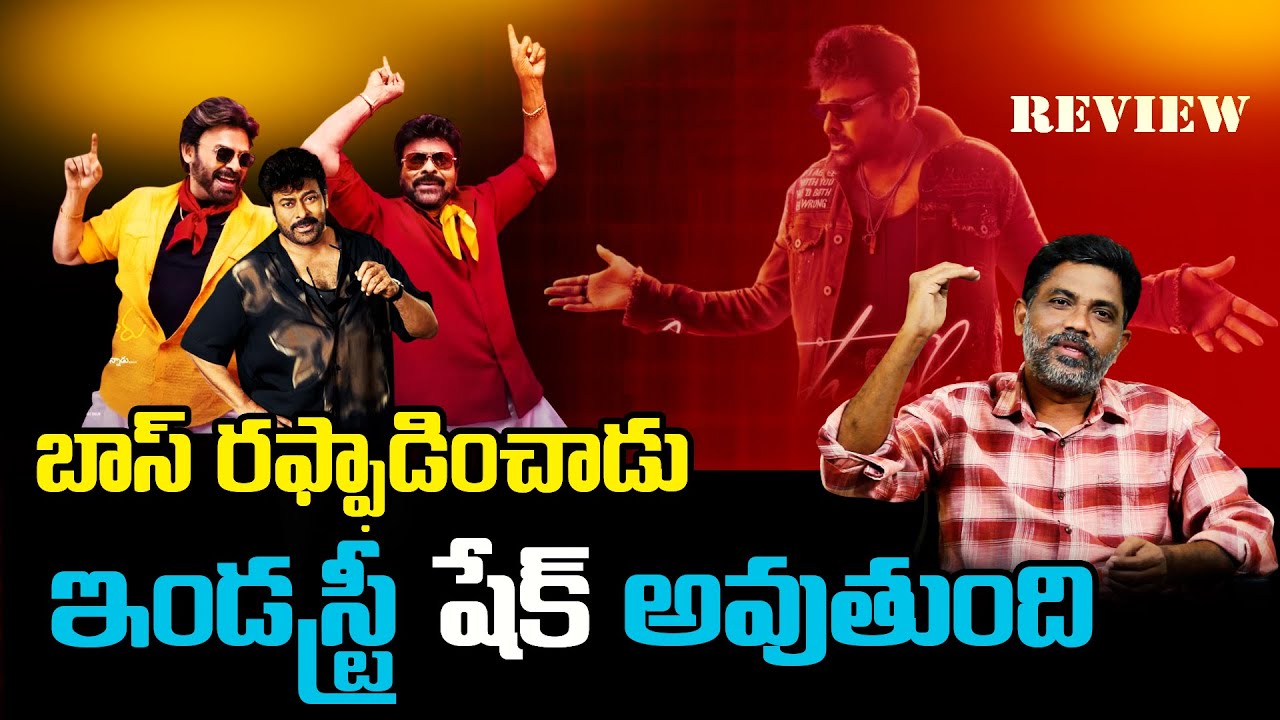 Mana Shankara Vara Prasad Garu Movie Review | Rajiv erram | Charan tv