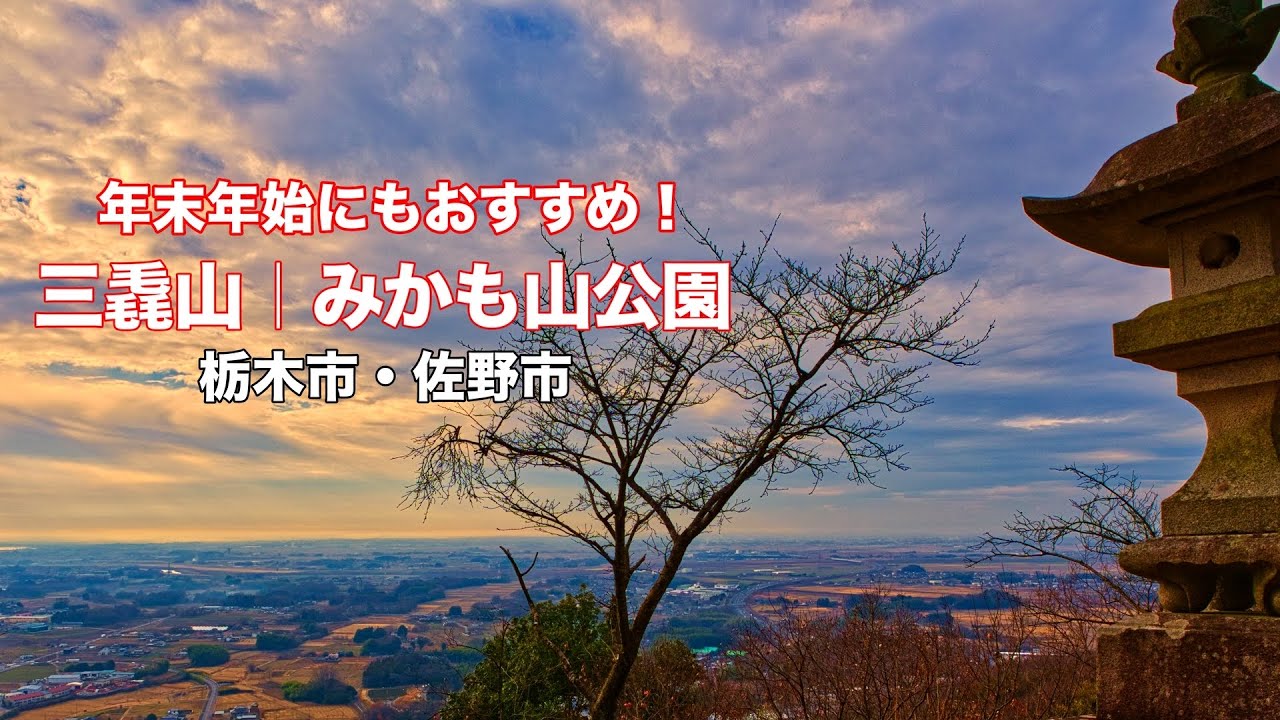 【人気の低山】4K 冬こそ! 三毳山|みかも山公園ハイキング！栃木県栃木市 佐野市