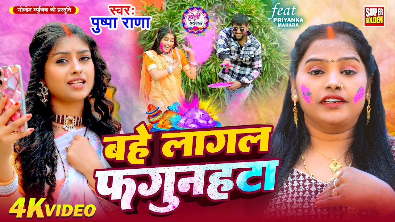 #Video - Pushpa Rana Holi Songs 2026 | Flowing Phagunhata | #Pushpa Rana - Bhojpuri Holi Songs 2026