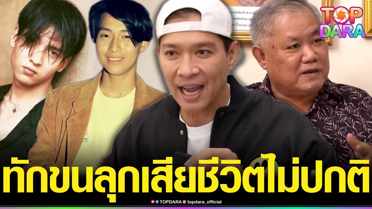 “อ.ไพศาล”ทัก 2พระเอกดัง “เล็ก-ธรรม์”ตายไม่ปกติ มีสิ่งที่ต้องบอกญาติ “พชร์” รีบทำบุญให้ | TOP DARA