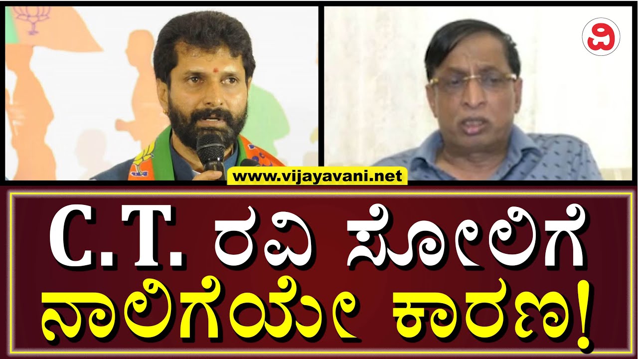 SL Bhojegowda On CT Ravi Defeat | ದುರಾಡಳಿತ, ದುರಹಂಕಾರ, ನಾಲಿಗೆ ಎಲ್ಲವೂ ಸೇರಿ ಸಿ.ಟಿ. ರವಿಯನ್ನ ಸೋಲಿಸಿವೆ