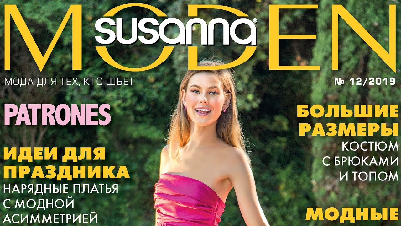 Susanna MODEN PATRONES № 12/2019 (декабрь) Видеообзор. Листаем с выкройками