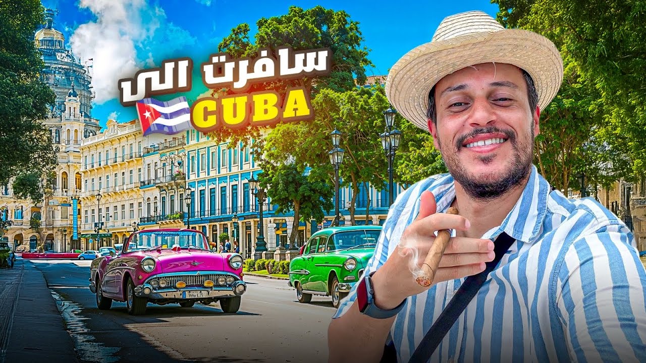 هافانا كوبا: سحر المدينة القديمة  🇨🇺CUBA LA HABANA