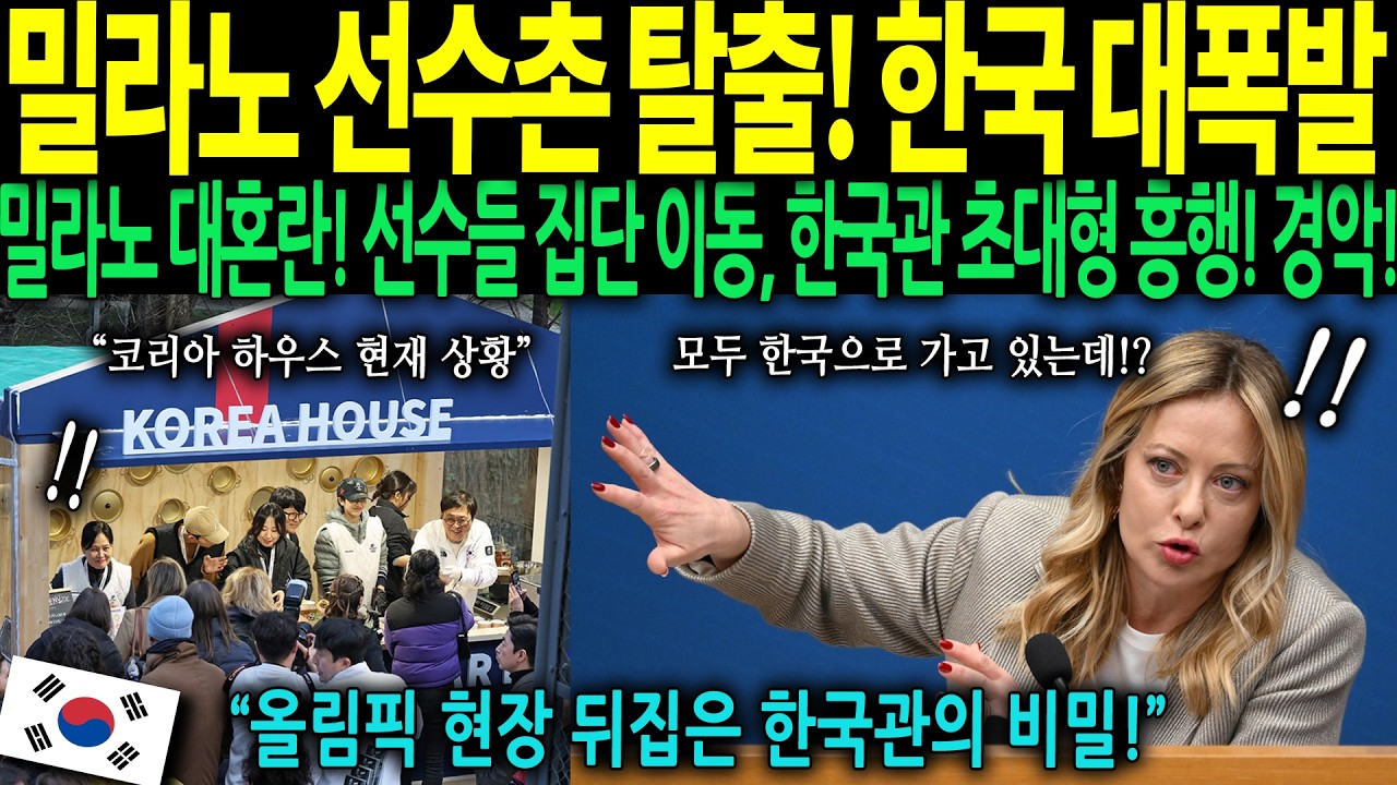 [해외감동사연] 밀라노 올림픽 대혼란! 선수촌 떠나 한국관으로 몰린 선수들, 이탈리아 전역 초비상! 이탈리아 발칵 뒤집혔다! 선수들이 경기장 대신 한국관으로 향한 진짜 이유?