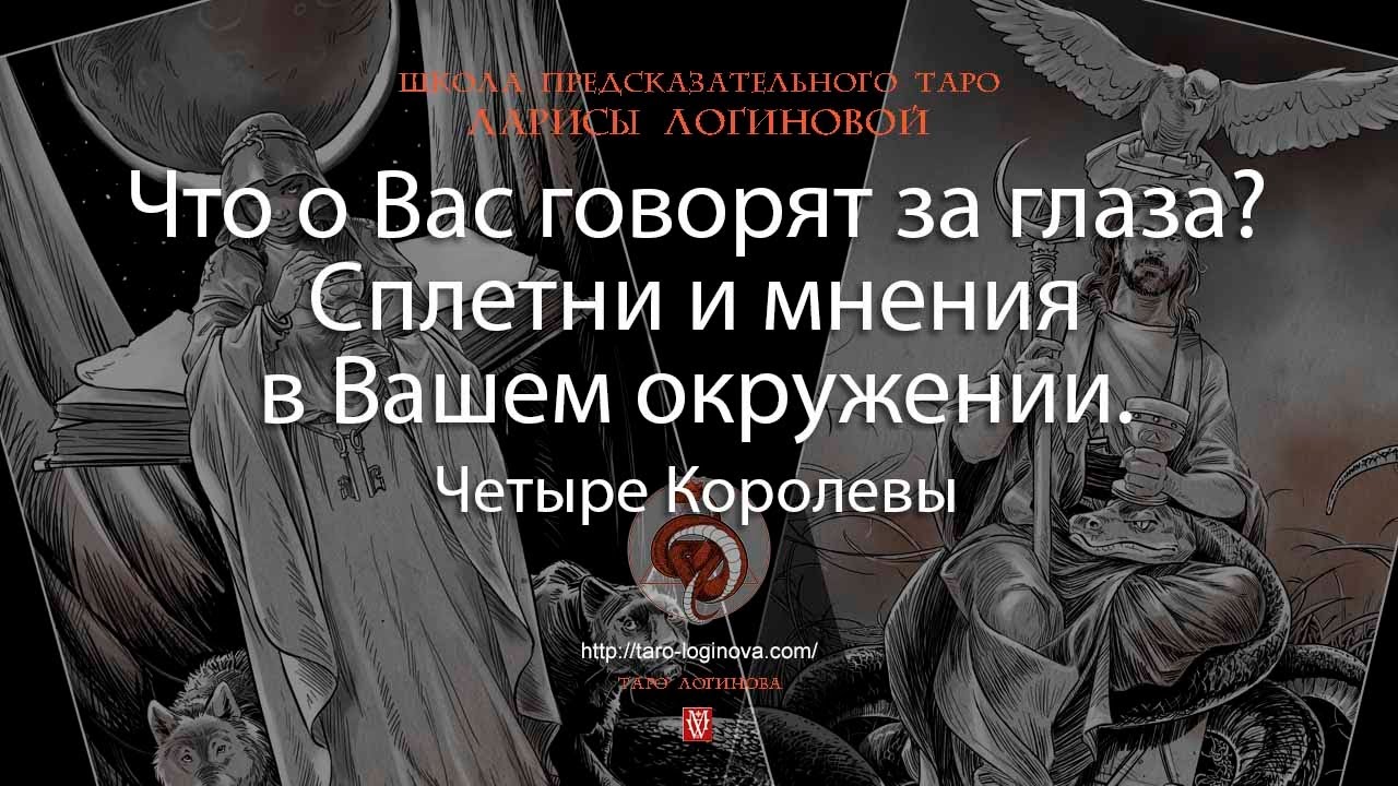 Что о Вас говорят за глаза? Сплетни и мнения в Вашем окружении.