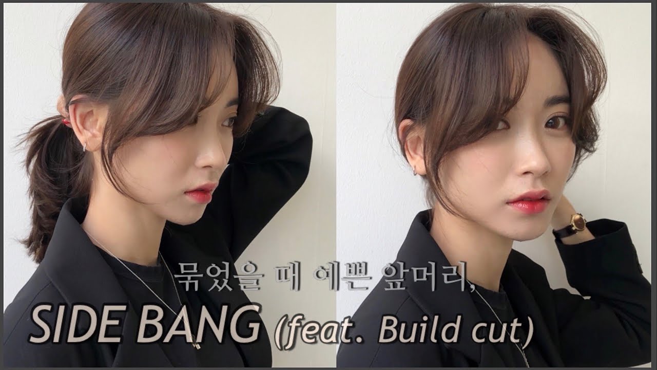 묶었을 때 예쁜 앞머리 사이드뱅 컷과 앞머리펌! (feat. 빌드컷)🧡 | 차홍아르더 도산점 주란