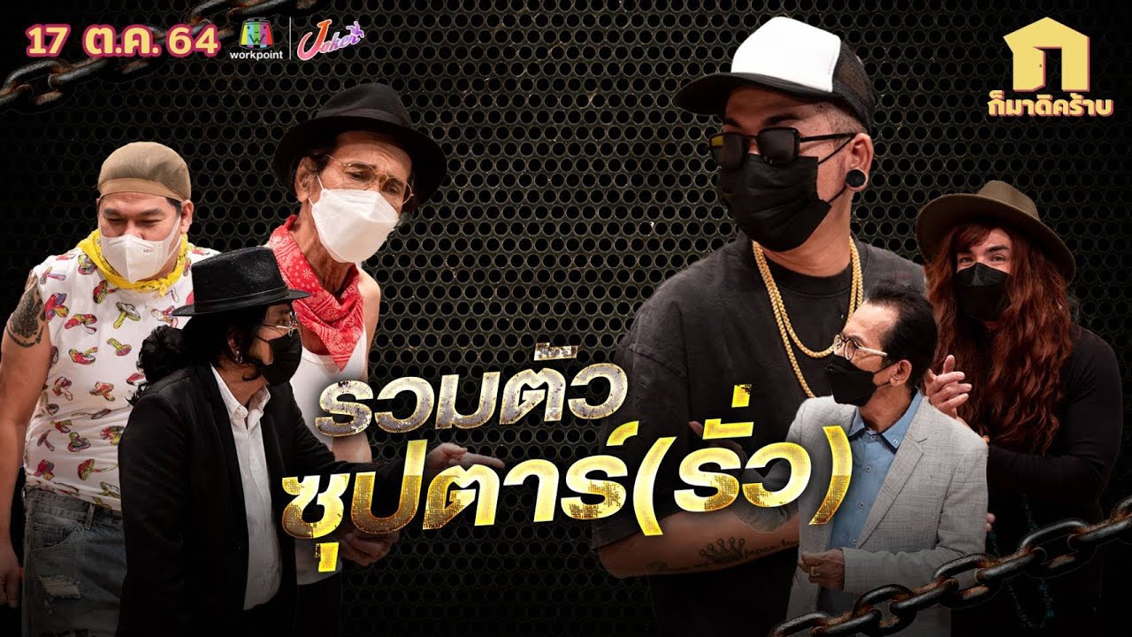 ก็มาดิคร้าบ l รวมศิลปินสุดรั่ว ใครตัวจริงตัวปลอม l 17 ต.ค. 64