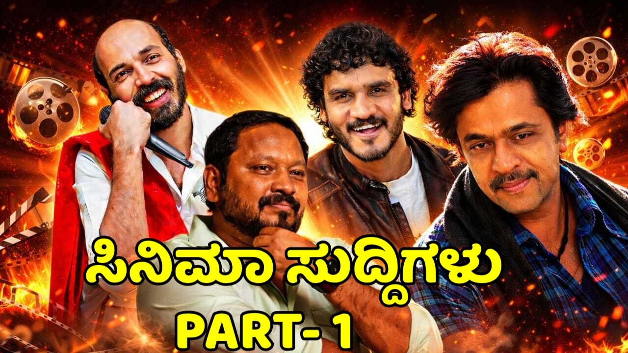 ಸಿನಿಮಾ ಸುದ್ದಿಗಳು part 1 | ಒಂದೇ ವಿಡಿಯೋದಲ್ಲಿ 5 ಬಿಸಿ ಸಿನಿ ಸುದ್ದಿಗಳು!