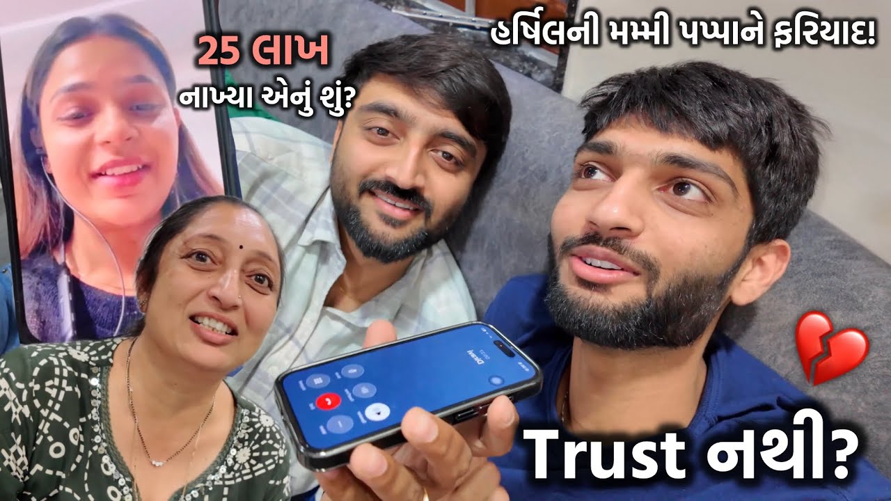 હર્ષિલની ફરિયાદ!😳 બંને ભાઈ વચ્ચે બોલચાલી વચ્ચે દિરાવીને ફોન કર્યો...પછી શું થયું?😥