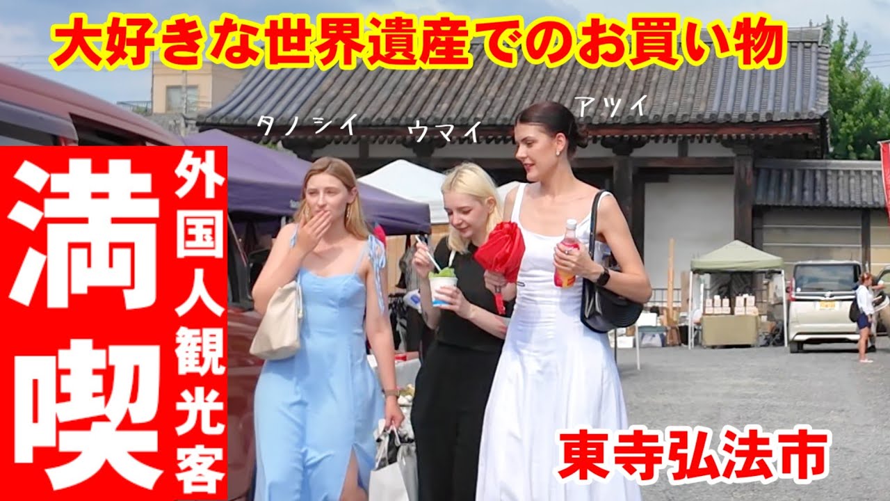 6/21(土)外国人観光客満喫！世界遺産でお買い物【東寺 月に一度の弘法市】