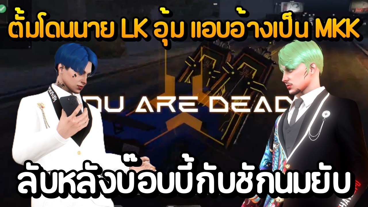 ตั้ม DMH โดนนาย LK อุ้มแอบอ้างเป็น MKK ลับหลังบ๊อบบี้กับชักนมยับ | GTA Summer City