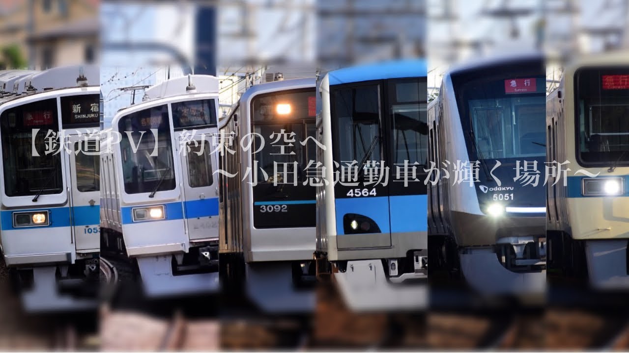 【鉄道PV】約束の空へ〜小田急通勤車が輝く場所〜