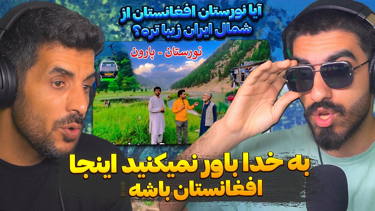 باورتون نمیشه اینجا افغانستان باشه 😳 بهشتی پنهان در افغانستان به نام نورستان🇦🇫