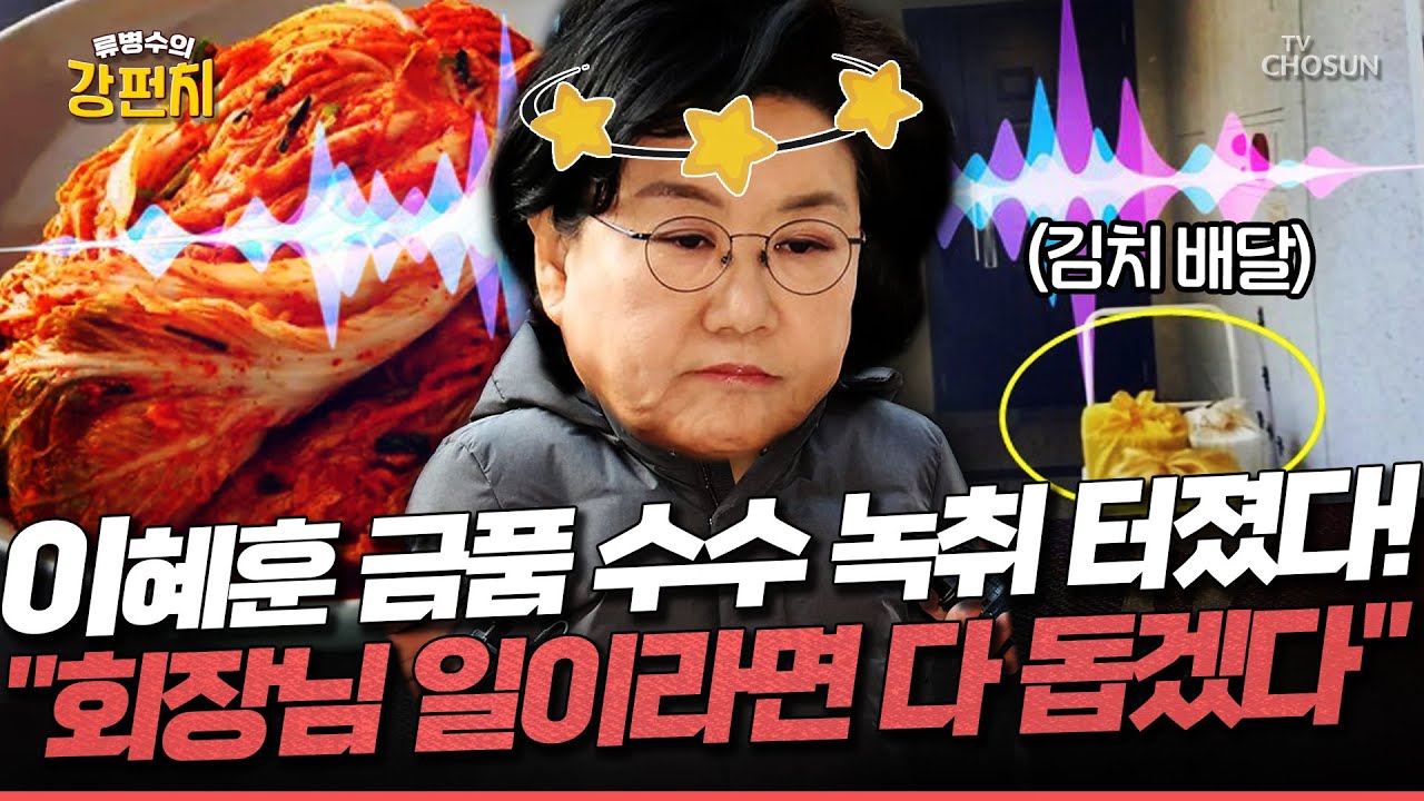 [🥊류병수의 강펀치] 김금혁 "제가 당시 바른정당 당원이었기 때문에 정확히 기억합니다! 이혜훈이 김치스캔들로 대표직 사퇴를 했는데 그때는..." Ep. 513