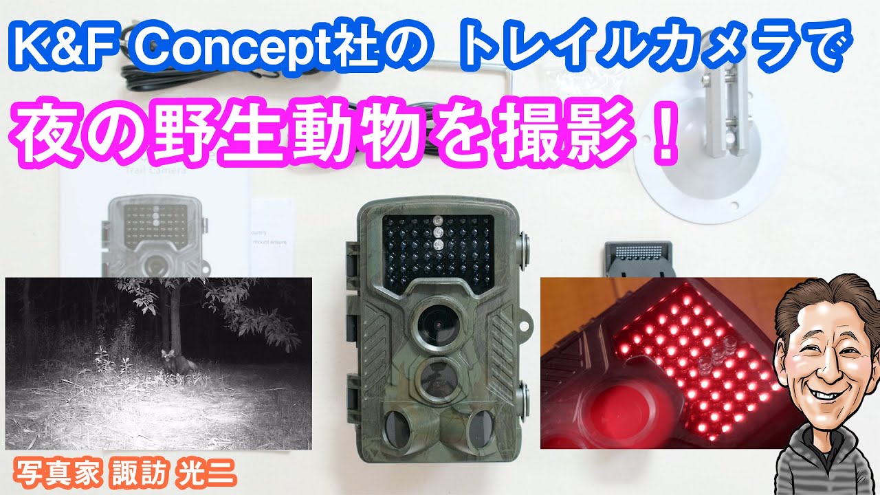 O-007「K&Fコンセプト社のトレイルカメラ GW01.0181で、夜の野生動物を撮影！」クーポンあり【写真家 諏訪光二】